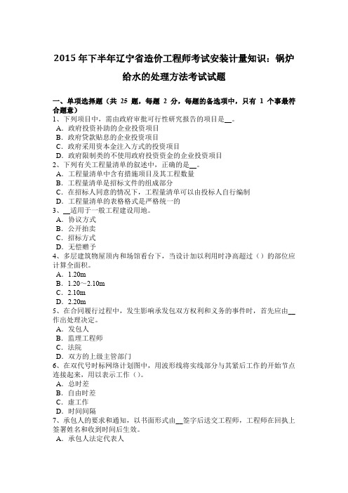 2015年下半年辽宁省造价工程师考试安装计量知识：锅炉给水的处理方法考试试题