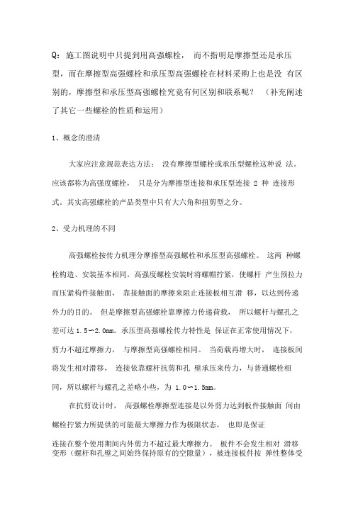 高强螺栓连接