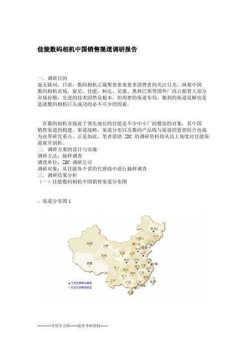 佳能数码相机中国销售渠道调研报告
