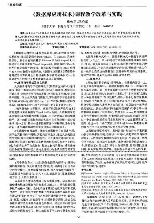 《数据库应用技术》课程教学改革与实践