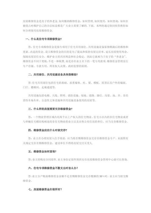 房屋维修基金的使用准则【范本模板】