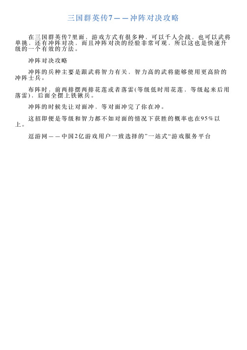 三国群英传7——冲阵对决攻略