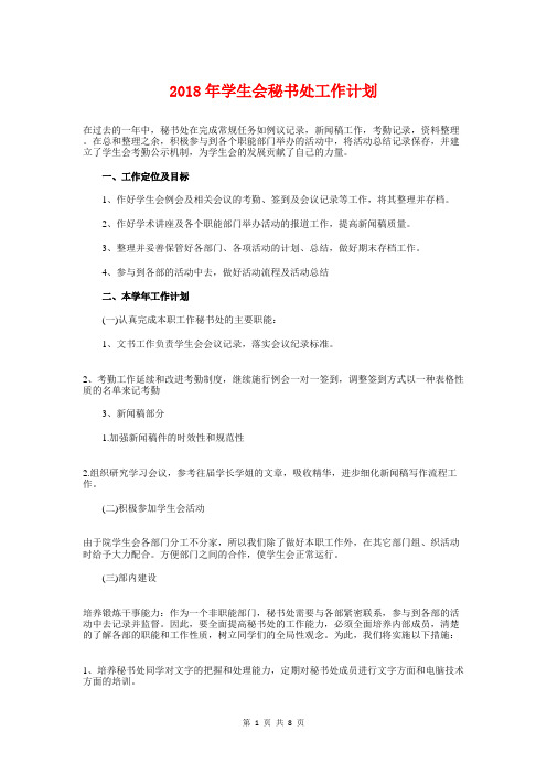 2018年学生会秘书处工作计划与2018年学生会纳新活动策划书汇编