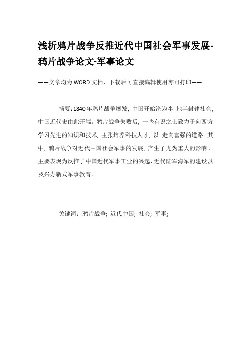 浅析鸦片战争反推近代中国社会军事发展-鸦片战争论文-军事论文