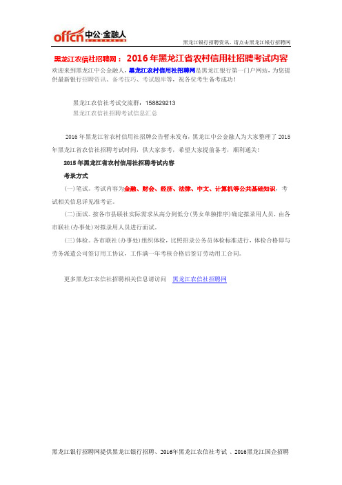 黑龙江农信社招聘网：2016年黑龙江省农村信用社招聘考试内容