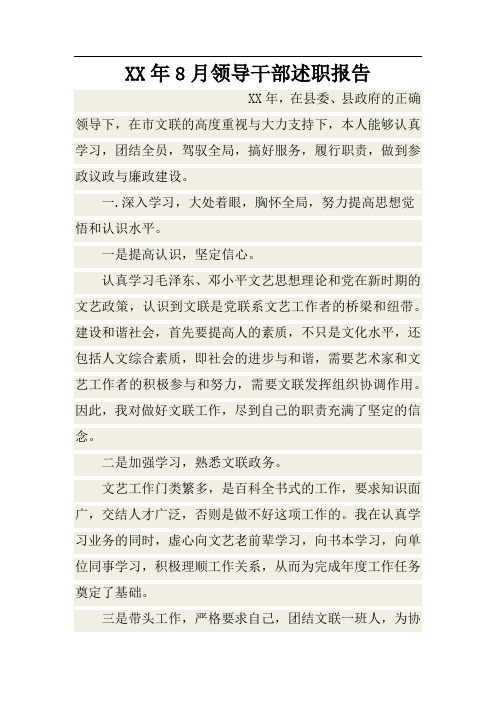 XX年8月领导干部述职报告_1