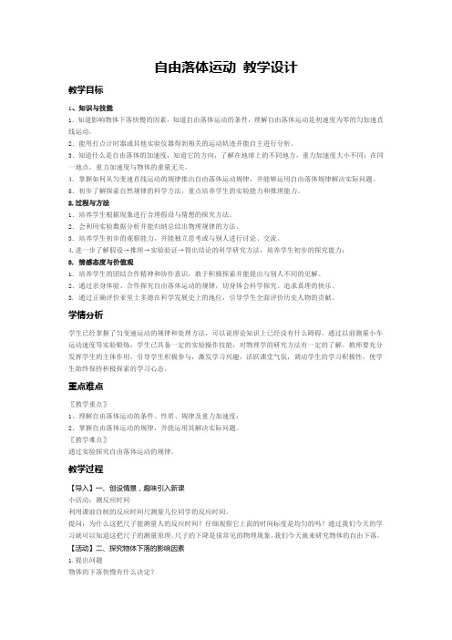 人教版高中物理必修一第二章匀变速直线运动的研究第五节自由落体运动 教学设计
