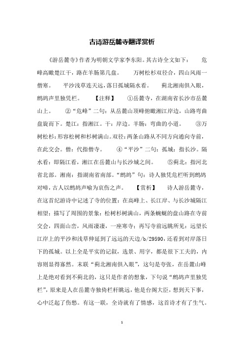 古诗游岳麓寺翻译赏析