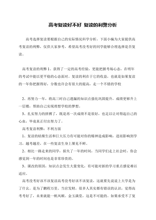 高考复读好不好 复读的利弊分析