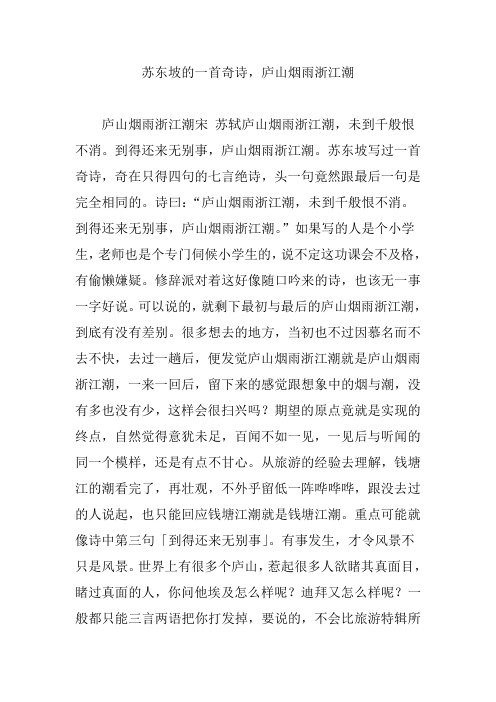 苏东坡的一首奇诗,庐山烟雨浙江潮