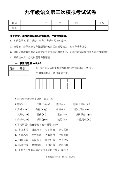 九年级语文第三次模拟考试试卷及答案