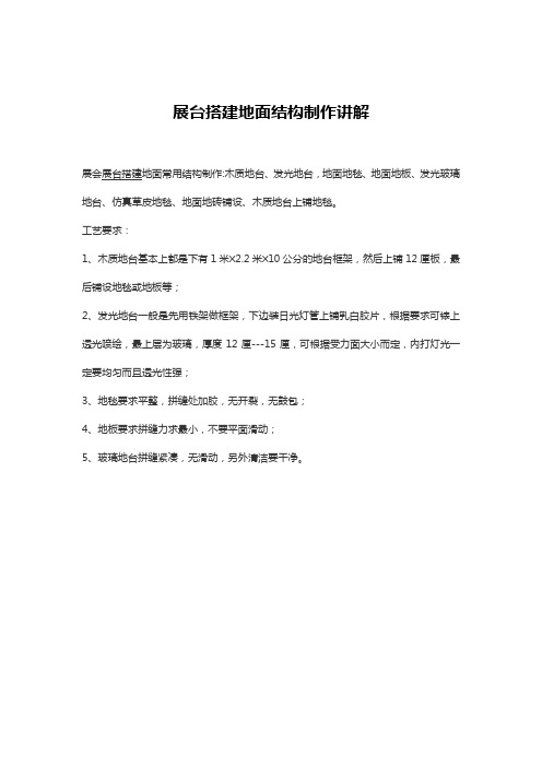 展台搭建地面结构制作讲解