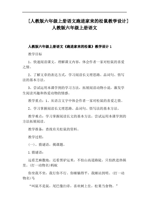 [人教版六年级上册语文跑进家来的松鼠教学设计]人教版六年级上册语文