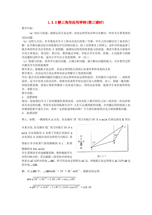 高中数学 2.3.3解三角形应用举例(第三课时)教案 北师大版必修5