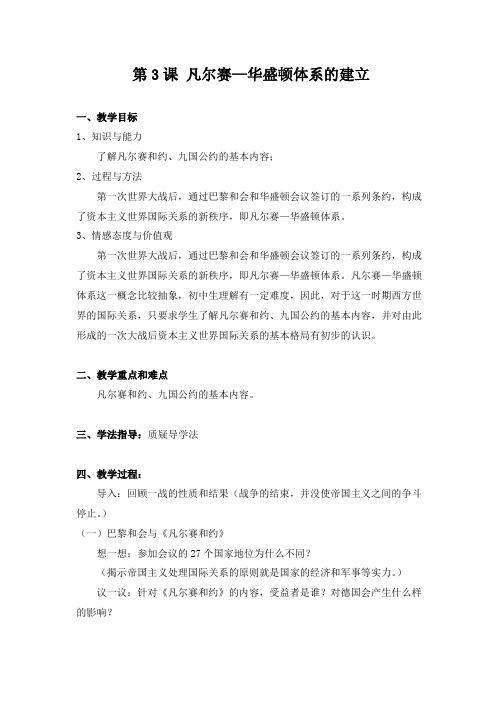 教学设计2：凡尔赛—华盛顿体系的建立