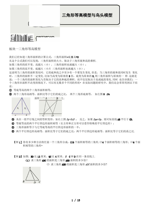 三角形等高模型与鸟头模型：知识例题精讲