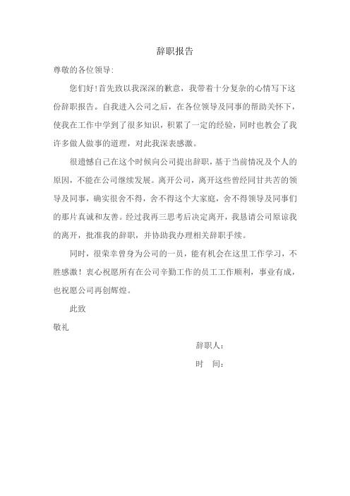 2018年辞职报告范文