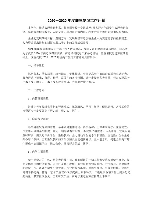 2020―2020年度高三复习工作计划