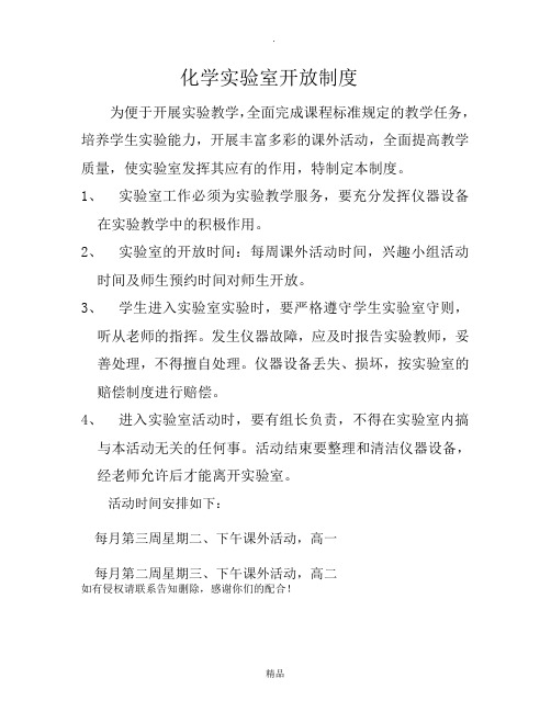 化学实验室开放制度