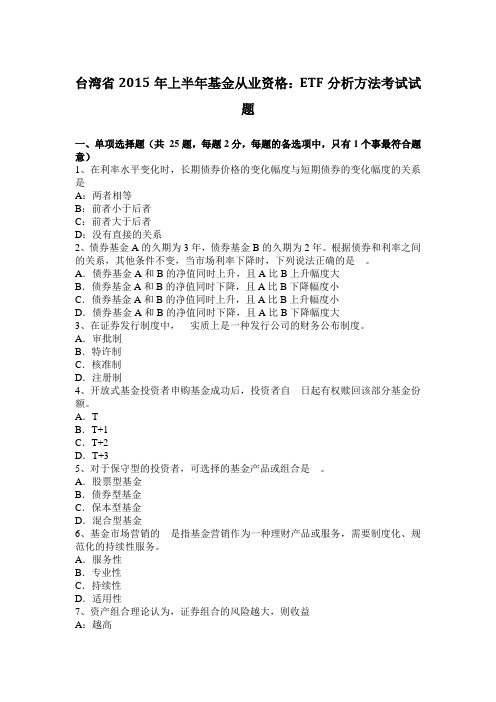 台湾省2015年上半年基金从业资格：ETF分析方法考试试题