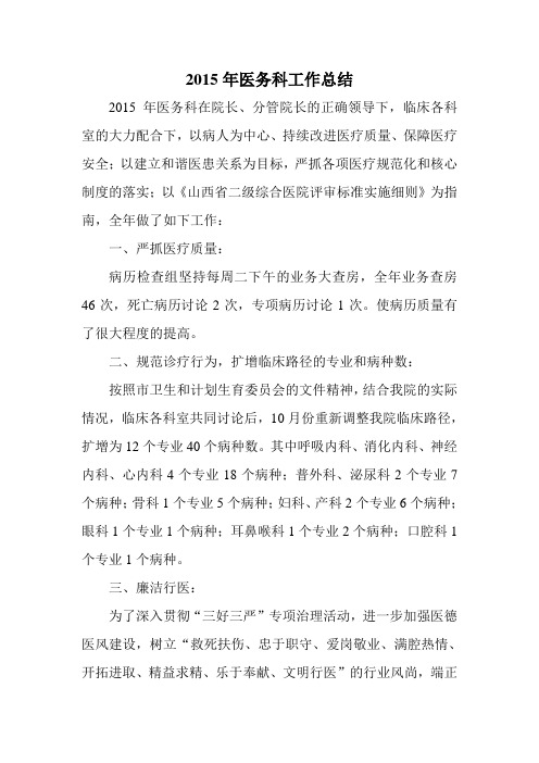 2015年医务科工作总结
