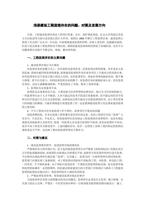 探析建设工程监理中存在的问题、对策及方向