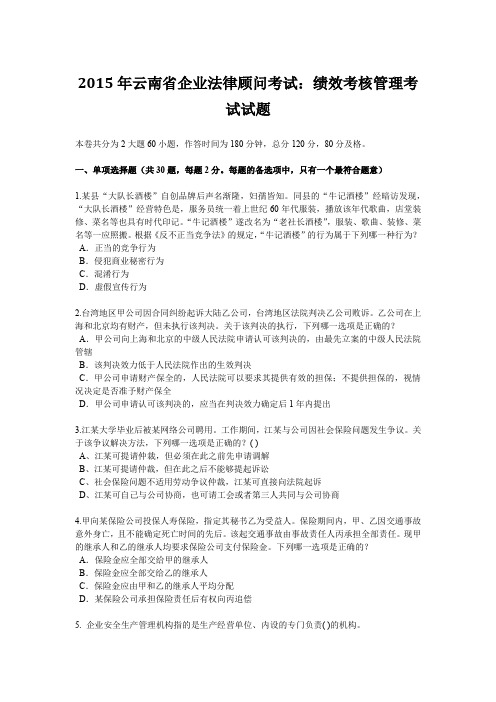 2015年云南省企业法律顾问考试：绩效考核管理考试试题