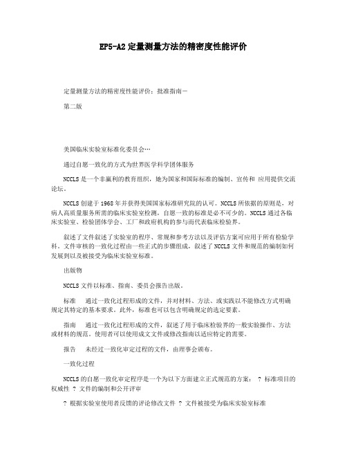 EP5-A2定量测量方法的精密度性能评价