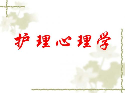 第一章护理心理学——绪论
