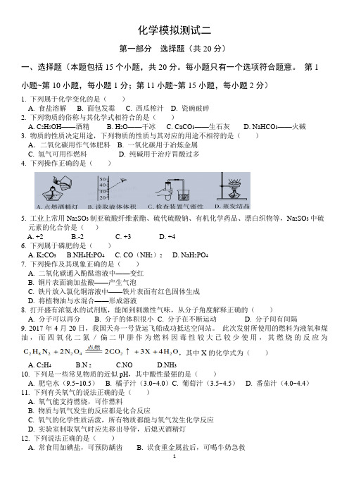 2019-2020学年度辽宁鞍山九年级化学模拟测试卷二(Word版有答案)