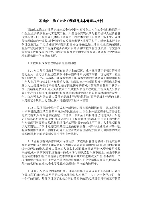 石油化工施工企业工程项目成本管理与控制