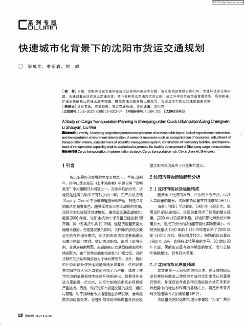 快速城市化背景下的沈阳市货运交通规划