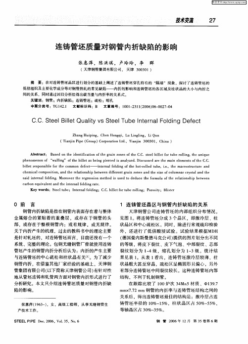 连铸管坯质量对钢管内折缺陷的影响