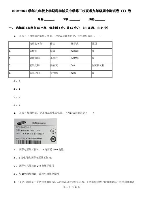 2019-2020学年九年级上学期科学城关中学等三校联考九年级期中测试卷(I)卷