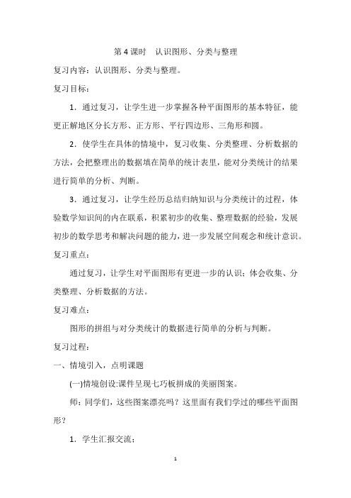 数学一年级下册《总复习-认识图形、分类与整理》教案
