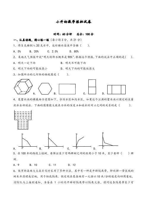 安徽省【小升初】小升初数学全真试卷附详细解析