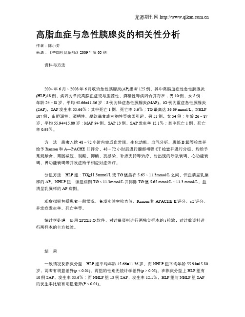 高脂血症与急性胰腺炎的相关性分析