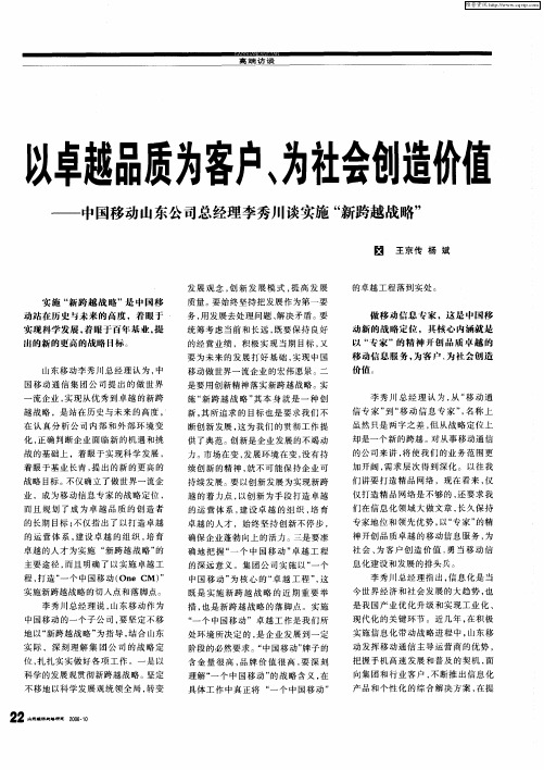 以卓越品质为客户、为社会创造价值——中国移动山东公司总经理李秀川谈实施“新跨越战略”