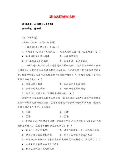 人教版历史九年级期中达标检测试卷教案与反思