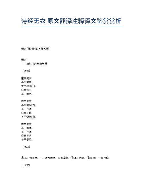 诗经无衣 原文翻译注释译文鉴赏赏析