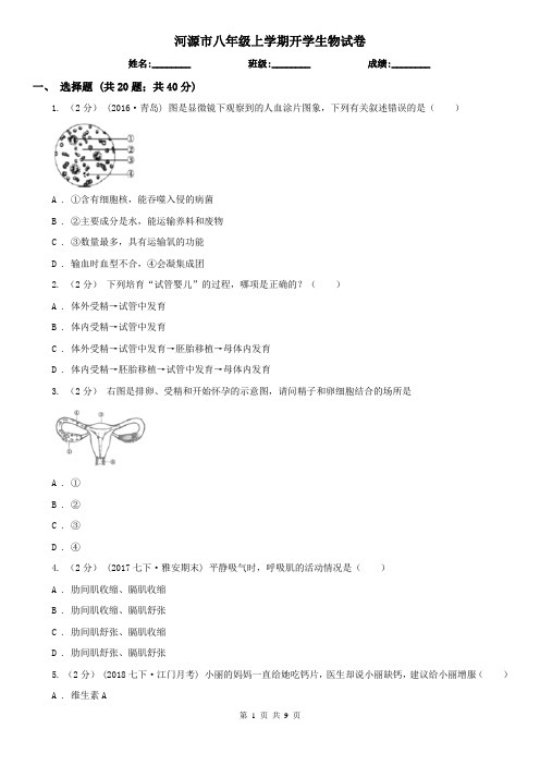 河源市八年级上学期开学生物试卷