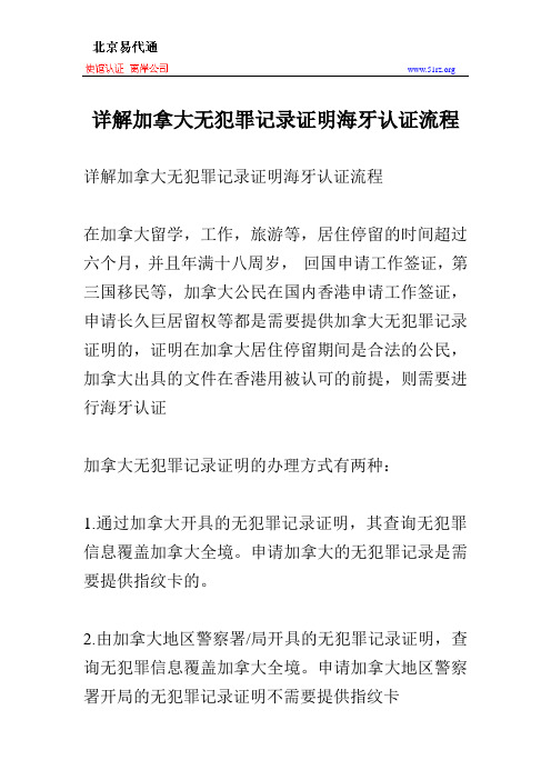 详解加拿大无犯罪记录证明海牙认证流程