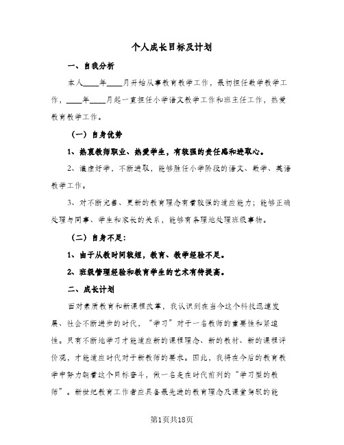 个人成长目标及计划(七篇)