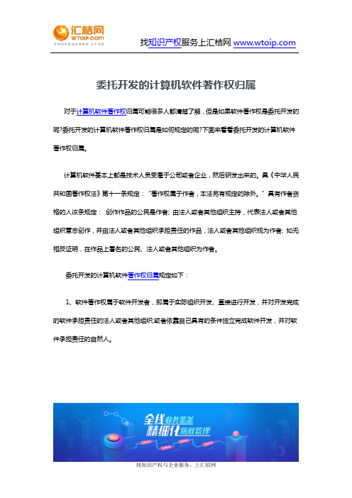 版权-委托开发的计算机软件著作权归属