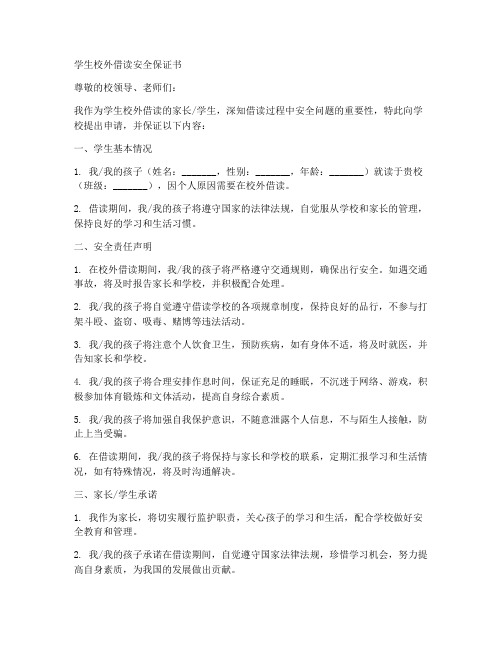 学生校外借读安全保证书