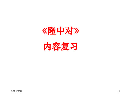 《隆中对》复习课件解析