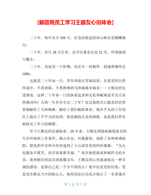 [邮政局员工学习王顺友心得体会]