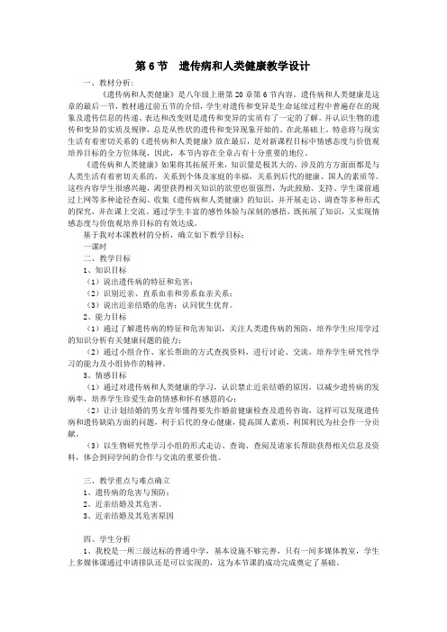 北师大版生物八上第六节《 遗传病和人类健康》word教案
