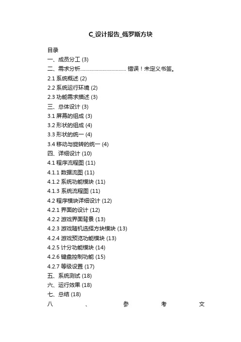 C_设计报告_俄罗斯方块