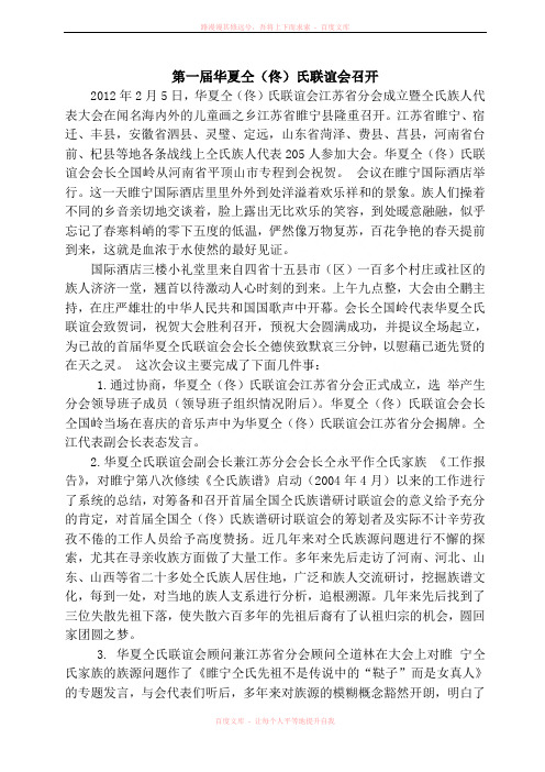 第一届华夏仝(佟)氏联谊会召开